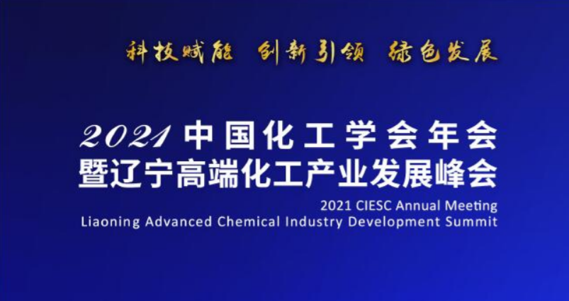 2021中國(guó)化工學(xué)會(huì)年會(huì)暨遼寧高端化工產(chǎn)業(yè)發(fā)展峰會(huì)在沈盛大召開(kāi)-陳爾凡教授任專(zhuān)家主席