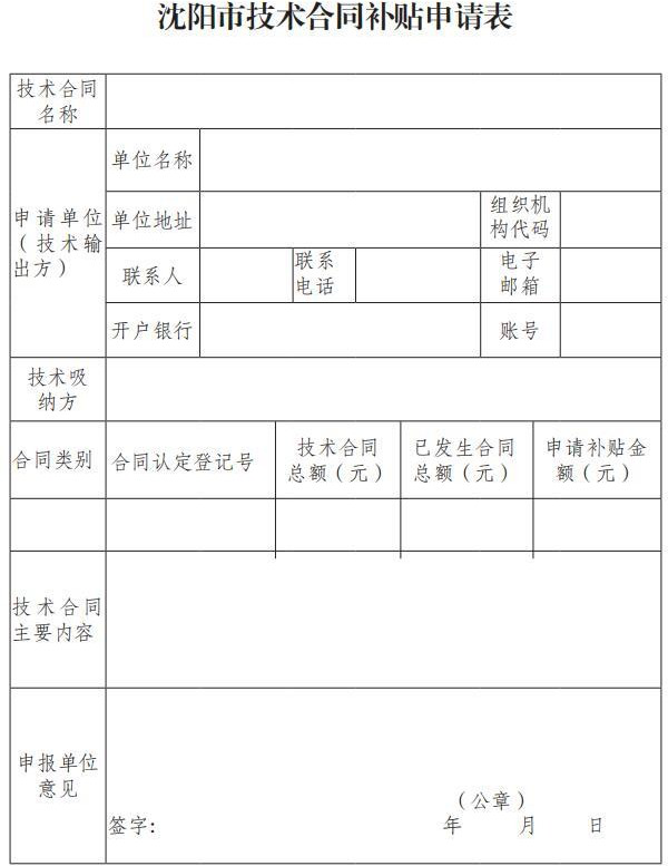 市科技局關(guān)于印發(fā)《沈陽(yáng)市技術(shù)合同補(bǔ)貼實(shí)施細(xì)則》的通知（沈科發(fā)〔2019〕24 號(hào)）