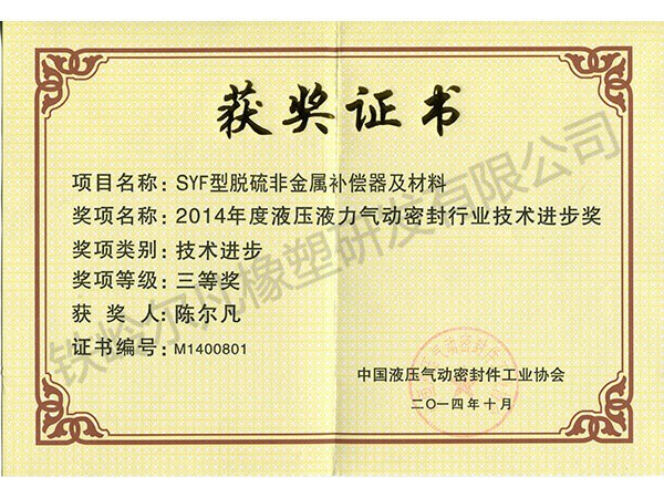 2014中國(guó)液壓密封協(xié)會(huì)：技術(shù)進(jìn)步三等獎(jiǎng)（SYF脫硫非金屬補(bǔ)償器）